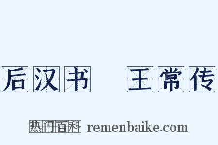 后汉书・王常传是什么意思的图片
